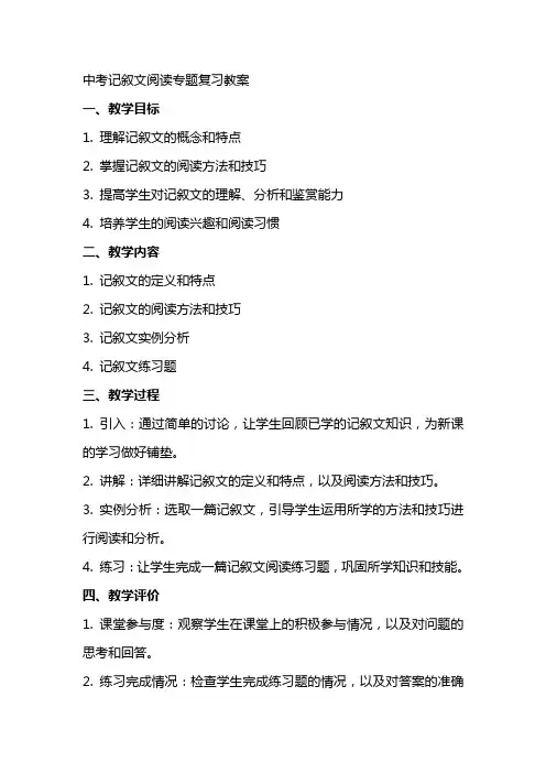 ‘教案’中考记叙文阅读专题复习教案