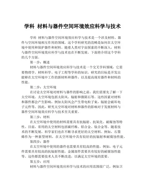 学科 材料与器件空间环境效应科学与技术