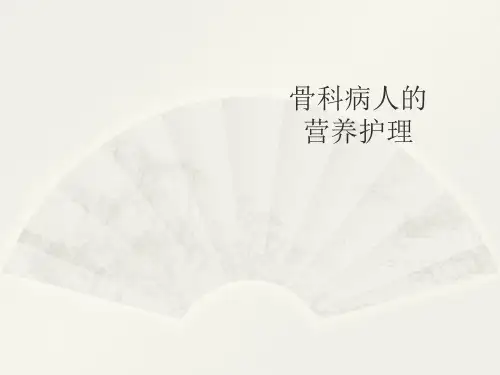 骨科病人的营养护理