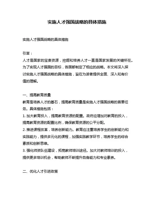 实施人才强国战略的具体措施