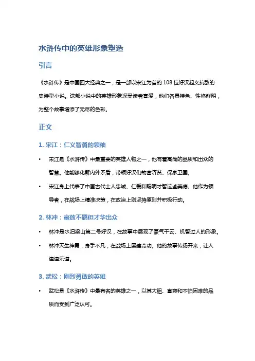 《水浒传》中的英雄形象塑造