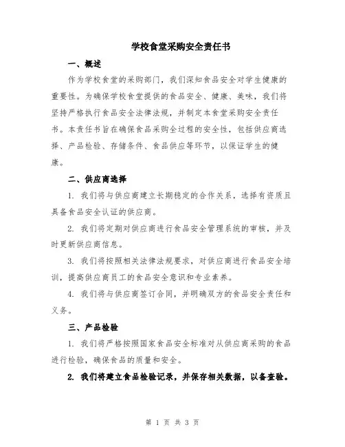 学校食堂采购安全责任书