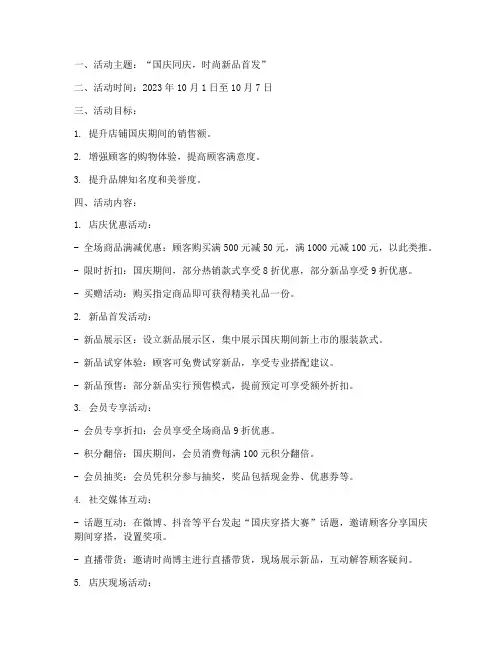 服装店国庆的营销方案