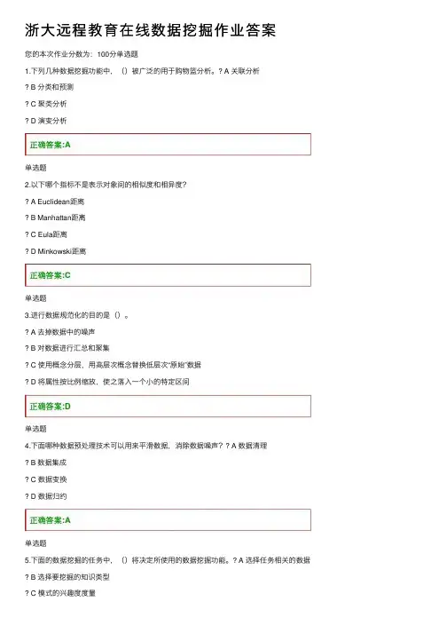 浙大远程教育在线数据挖掘作业答案