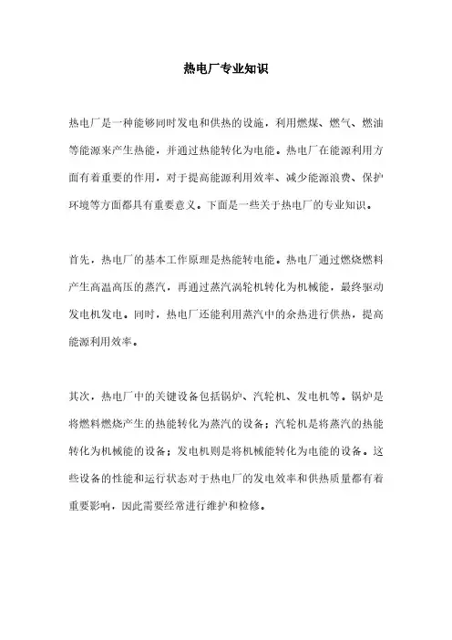 热电厂专业知识
