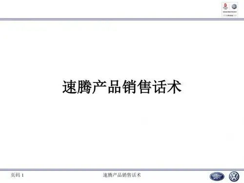 【产品管理】速腾产品销售话术