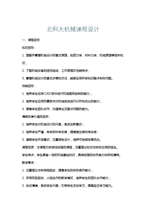北科大机械课程设计