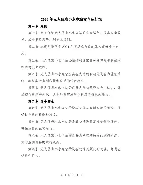 2024年无人值班小水电站安全运行规