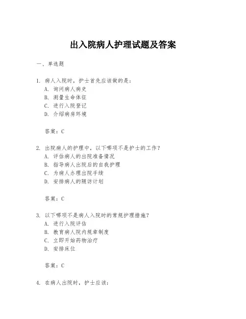 出入院病人护理试题及答案