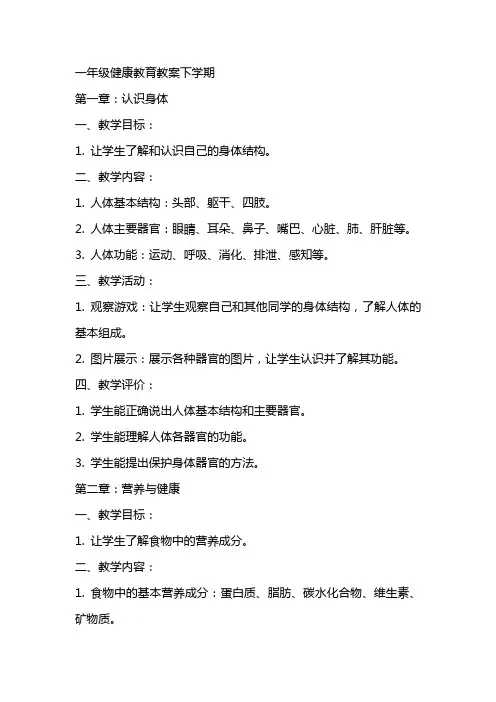 一年级健康教育教案下学期