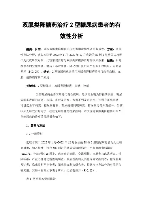 双胍类降糖药治疗2型糖尿病患者的有效性分析