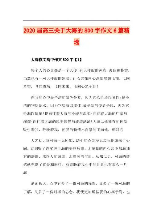届高三关于大海的800字作文6篇精选