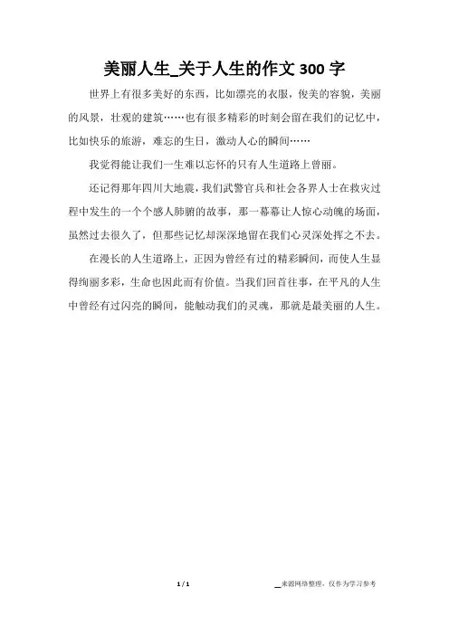 美丽人生_关于人生的作文300字