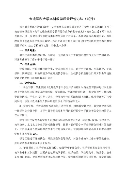 大连医科大学本科教学质量评价办法试行-大连医科大学教务处