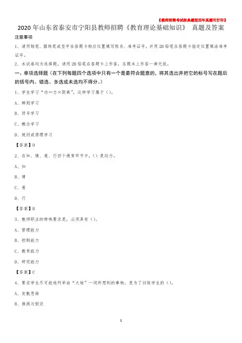 2020年山东省泰安市宁阳县教师招聘《教育理论基础知识》 真题及答案