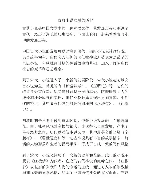 古典小说发展的历程