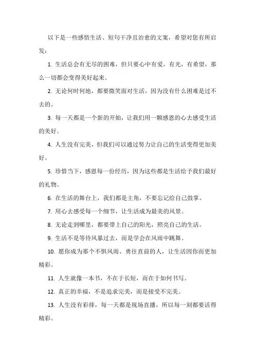 感悟生活文案短句干净治愈