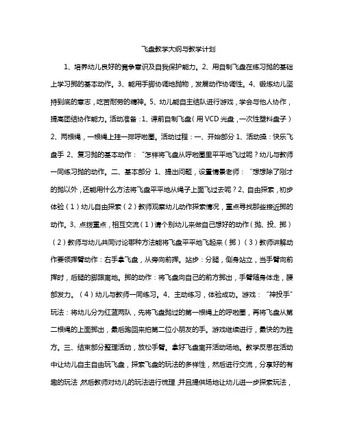 飞盘教学大纲与教学计划
