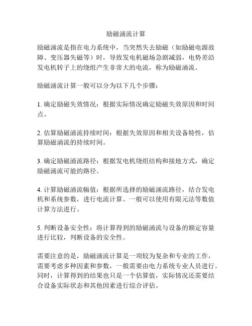 励磁涌流计算