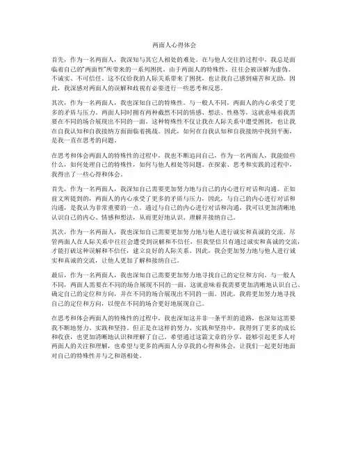 两面人心得体会