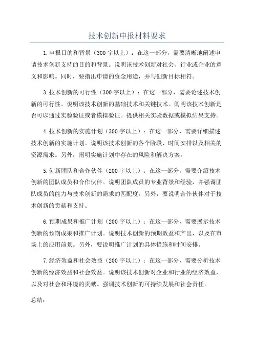 技术创新申报材料要求