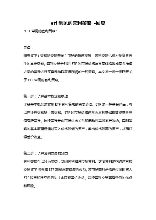 etf常见的套利策略 -回复