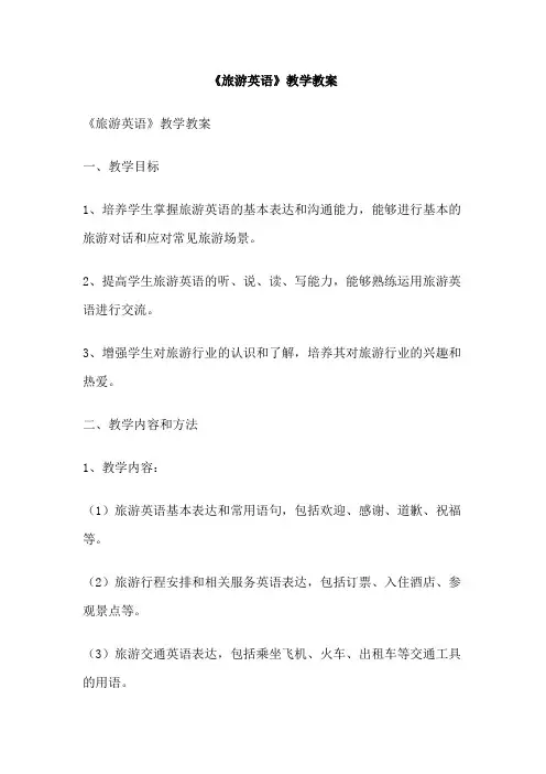 《旅游英语》教学教案