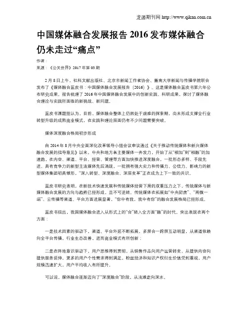 中国媒体融合发展报告2016发布媒体融合仍未走过“痛点”