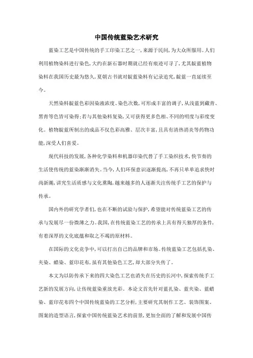 中国传统蓝染艺术研究