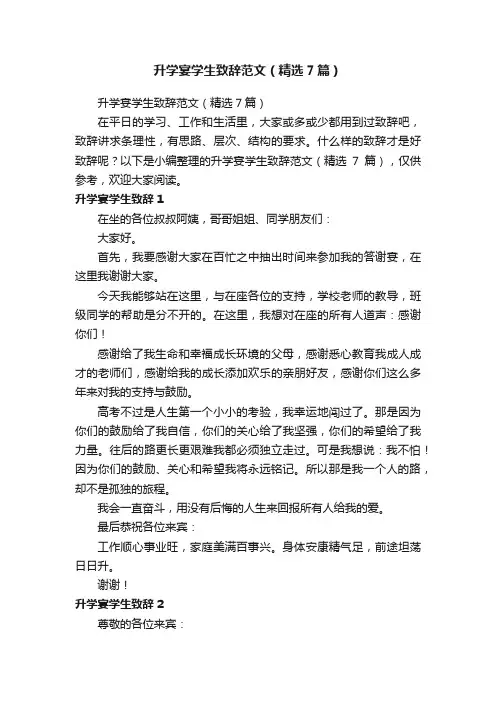 升学宴学生致辞范文（精选7篇）