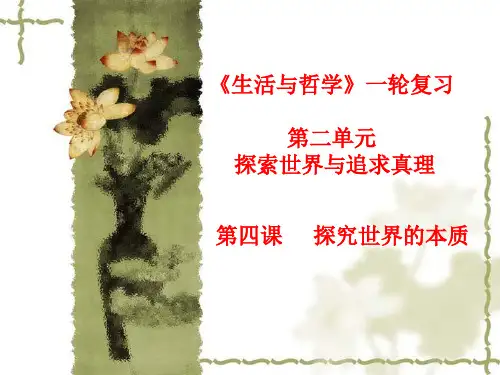 高中政治《生活与哲学》高考一轮复习第二单元课件人教版