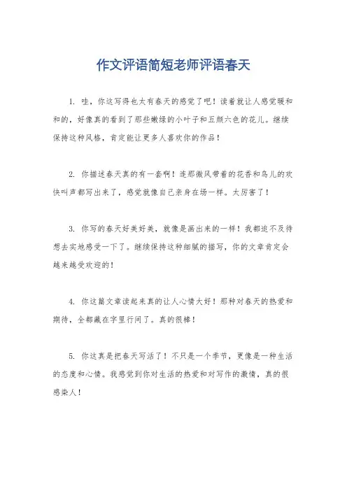 作文评语简短老师评语春天