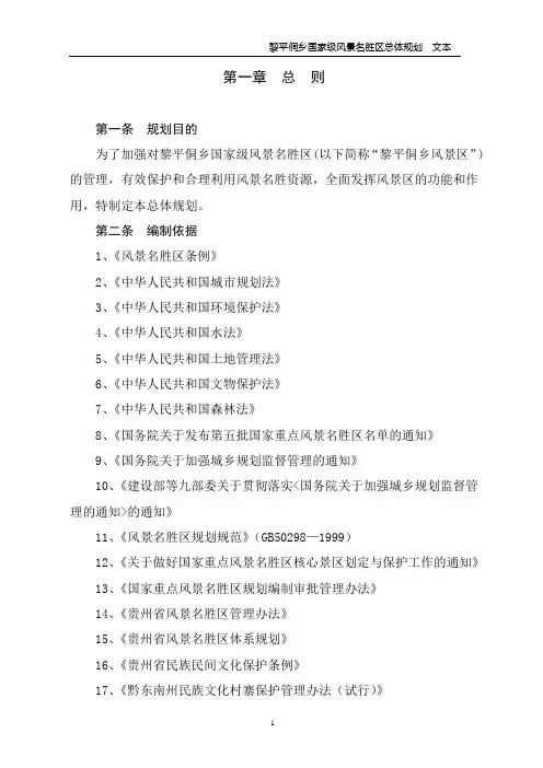 黎平侗乡风景名胜区总体规划(文本修改)汇编