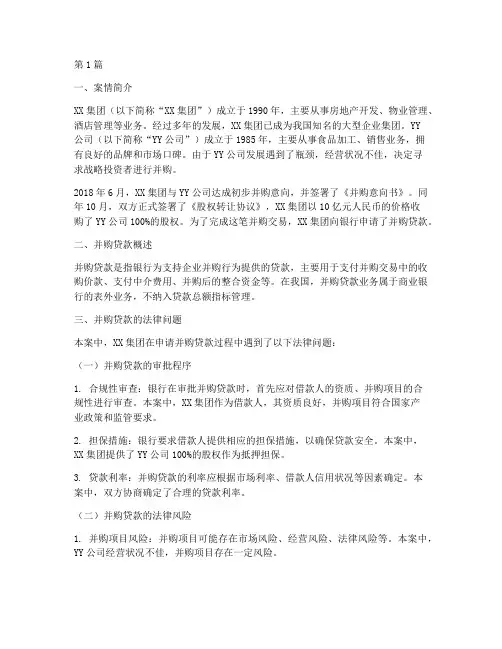 并购贷款法律案例(3篇)