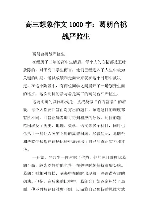 高三想象作文1000字：葛朗台挑战严监生