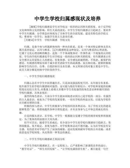 中学生学校归属感现状及培养