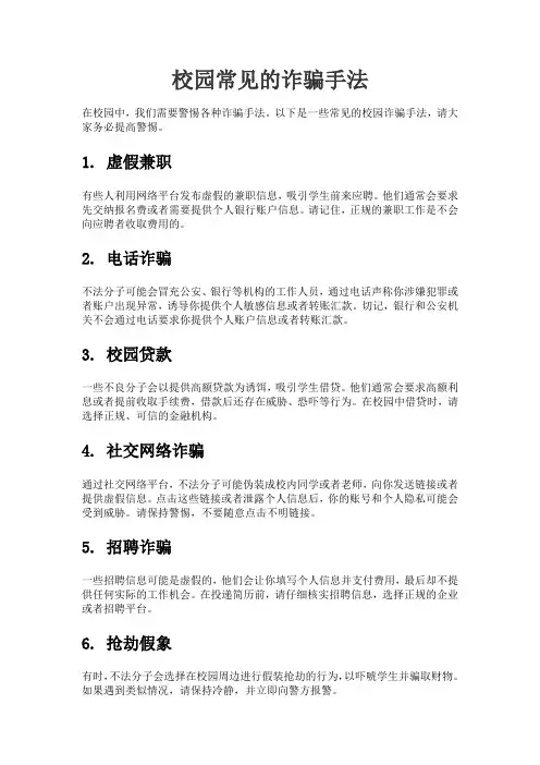 校园常见的诈骗手法