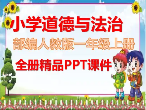 部编版道德与法治一年级上册全册课件【完整版】