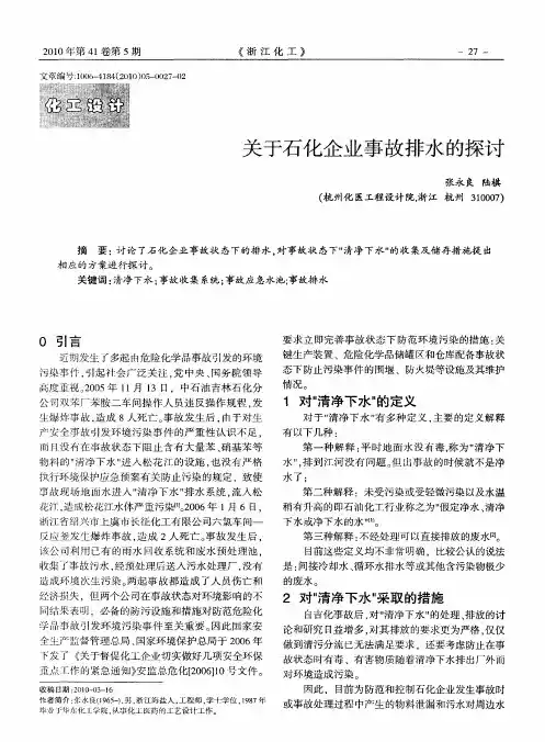 关于石化企业事故排水的探讨