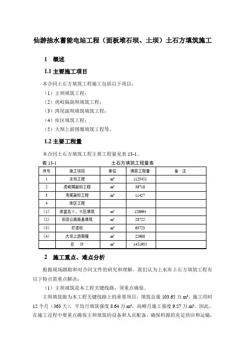 仙游抽水蓄能电站工程(面板堆石坝、土坝)土石方填筑施工