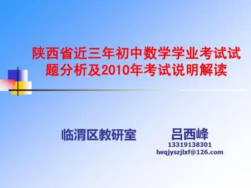 陕西省近三年初中数学学业考试试题分析及2010年考试说明解