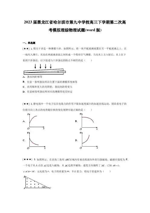 2023届黑龙江省哈尔滨市第九中学校高三下学期第二次高考模拟理综物理试题(word版)