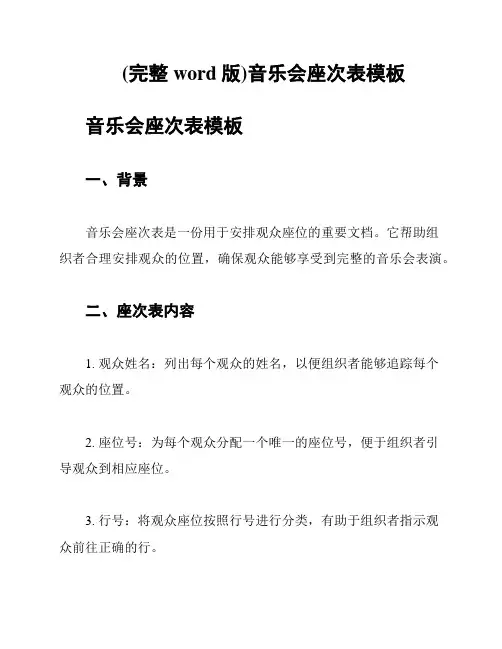 (完整word版)音乐会座次表模板