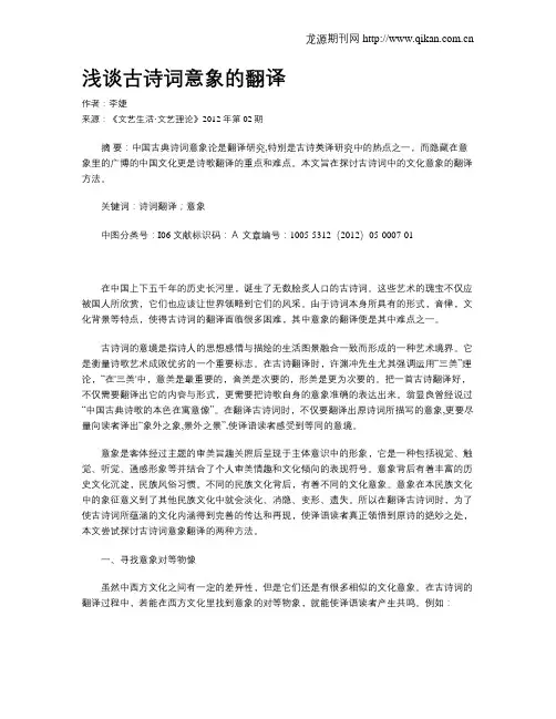 浅谈古诗词意象的翻译