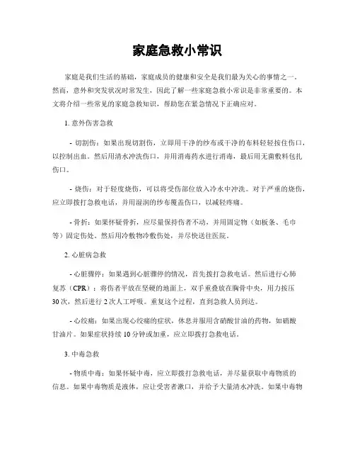 家庭急救小常识