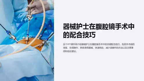 器械护士在腹腔镜手术中的配合技巧课件