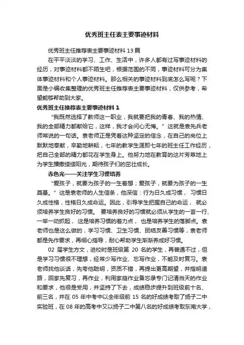 优秀班主任推荐表主要事迹材料13篇