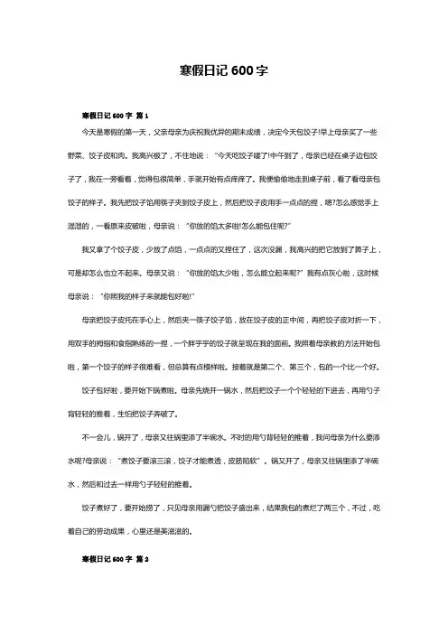 寒假日记600字大全30篇可抄