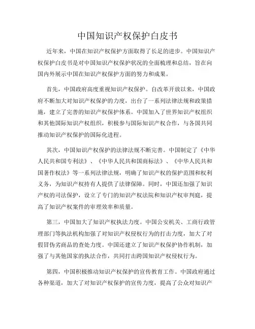 中国知识产权保护白皮书