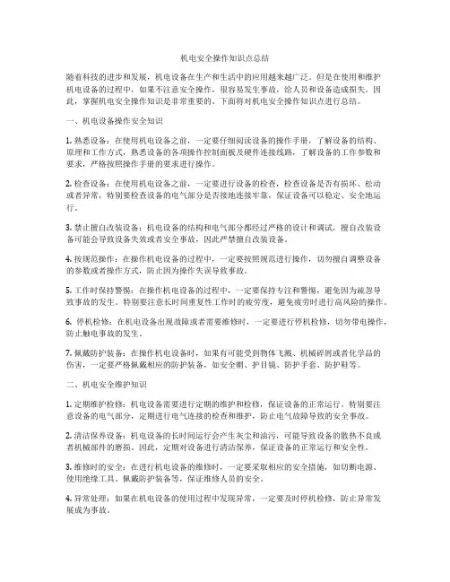 机电安全操作知识点总结